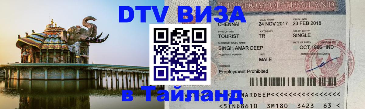 Сколько стоит виза DTV в Тайланд 