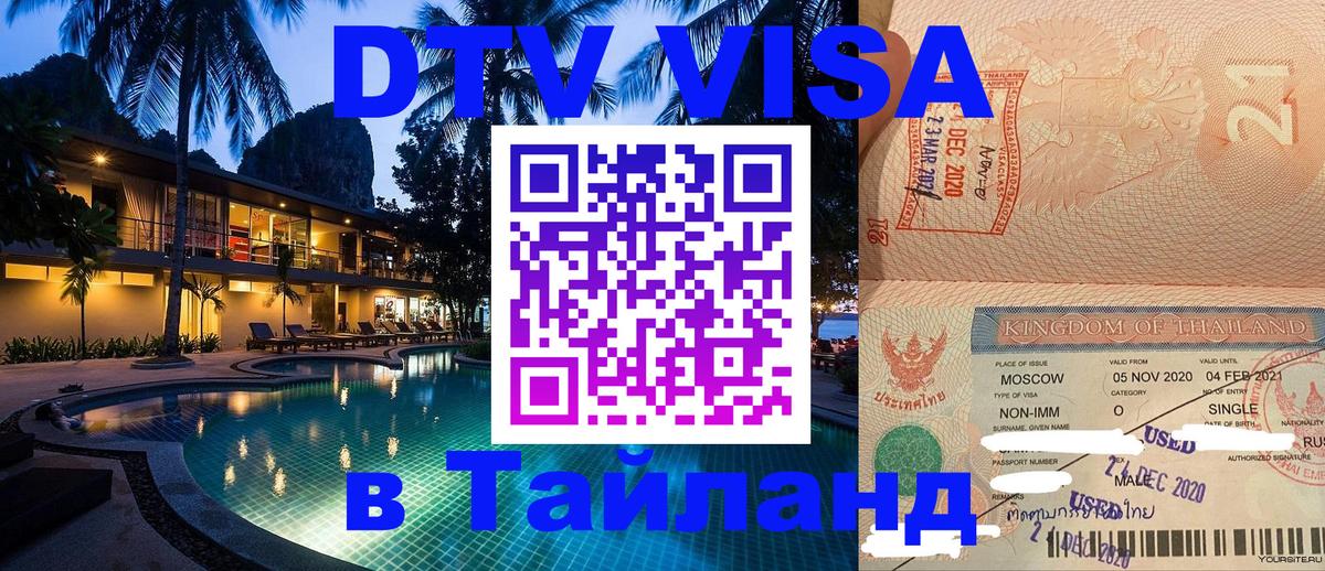 Виза ДТВ на 5 лет в Тайланд 